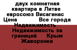 двух-комнатная квартира в Литве (евросоюз)Висагинас › Цена ­ 8 800 - Все города Недвижимость » Недвижимость за границей   . Крым,Жаворонки